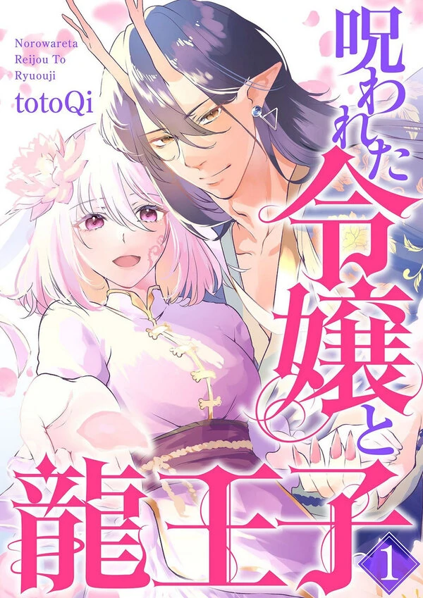 Norowareta Reijou to Ryuu Ouji